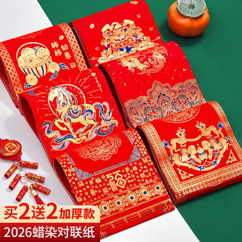 【买2送2】马年新款蜡染对联纸