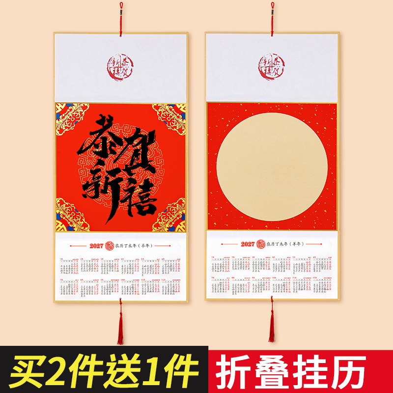 2027年新款空白书法挂历宣纸折叠日历半生熟新年手写福字吊历万年红作品纸文创挂轴挂历diy国画羊年历卡纸