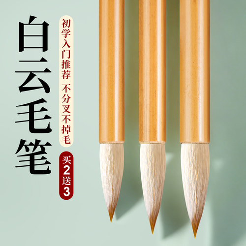 【同款价优】白云毛笔