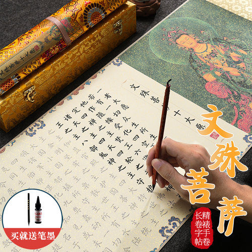 文殊菩萨典雅卷轴长卷字帖