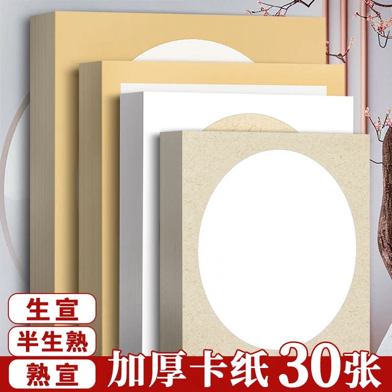 国画卡纸生宣卡纸空白熟宣半生熟工笔画书法作品纸熟宣儿童小学生美术专用毛笔字练习纸圆形镜面镜片纸
