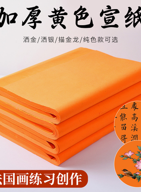 加厚手工黄色洒金宣纸书法专用纸4四尺整张对开6六尺练毛笔字练习山水画作品创作用国画生宣画画龙纹黄纸
