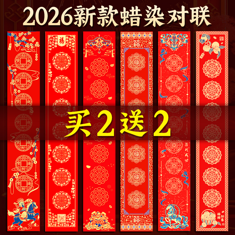 【买2送2】新款蜡染专用对联纸