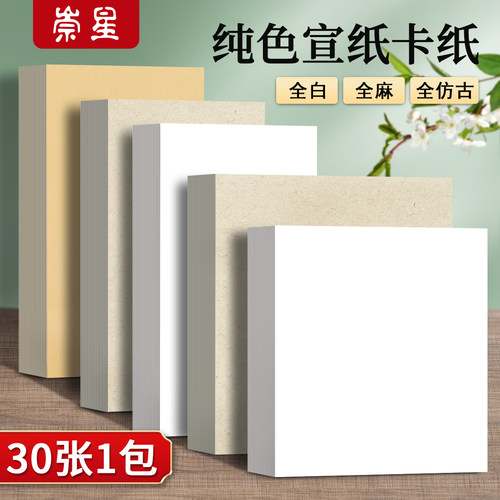 崇星国画卡纸全白镜面宣纸全麻生宣熟宣半生熟作品书法专用水墨画正方形萱卡半熟软卡裱框加厚镜片画纸