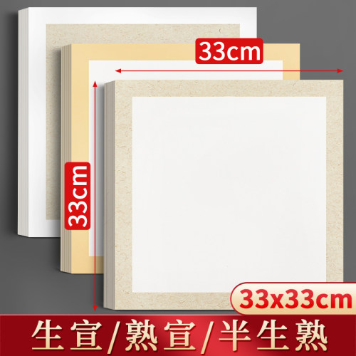 宣卡纸生宣卡纸33x33半生熟熟宣国画专用内白外麻卡宣方形镜片纸仿古半熟正方形硬卡纸圆形画纸镜面