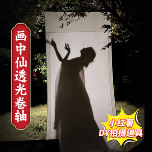 一秒入画舞蹈挑战专用画中仙画轴卷轴道具跳舞加厚宣纸空白超火舞蹈女生古风汉服画轴透影子画布