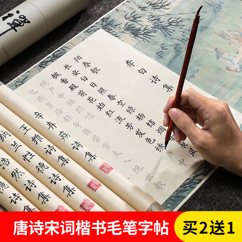 买2送1唐诗宋词彩绘小楷长卷字帖