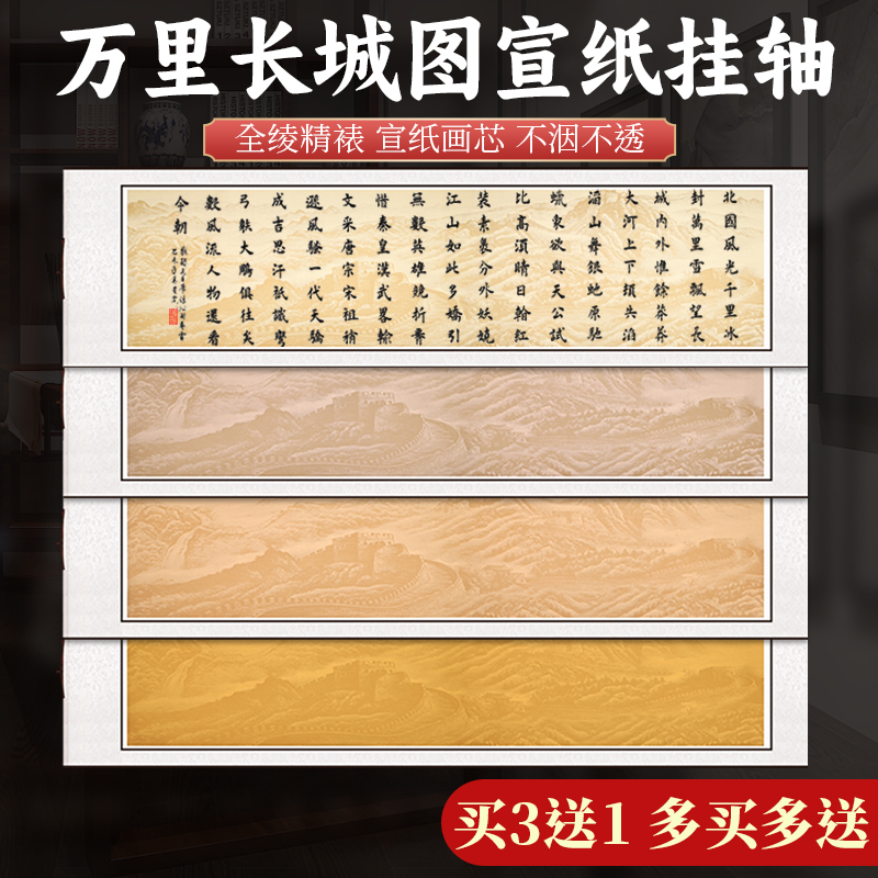 买3送1万里长城图蜡染宣纸挂轴
