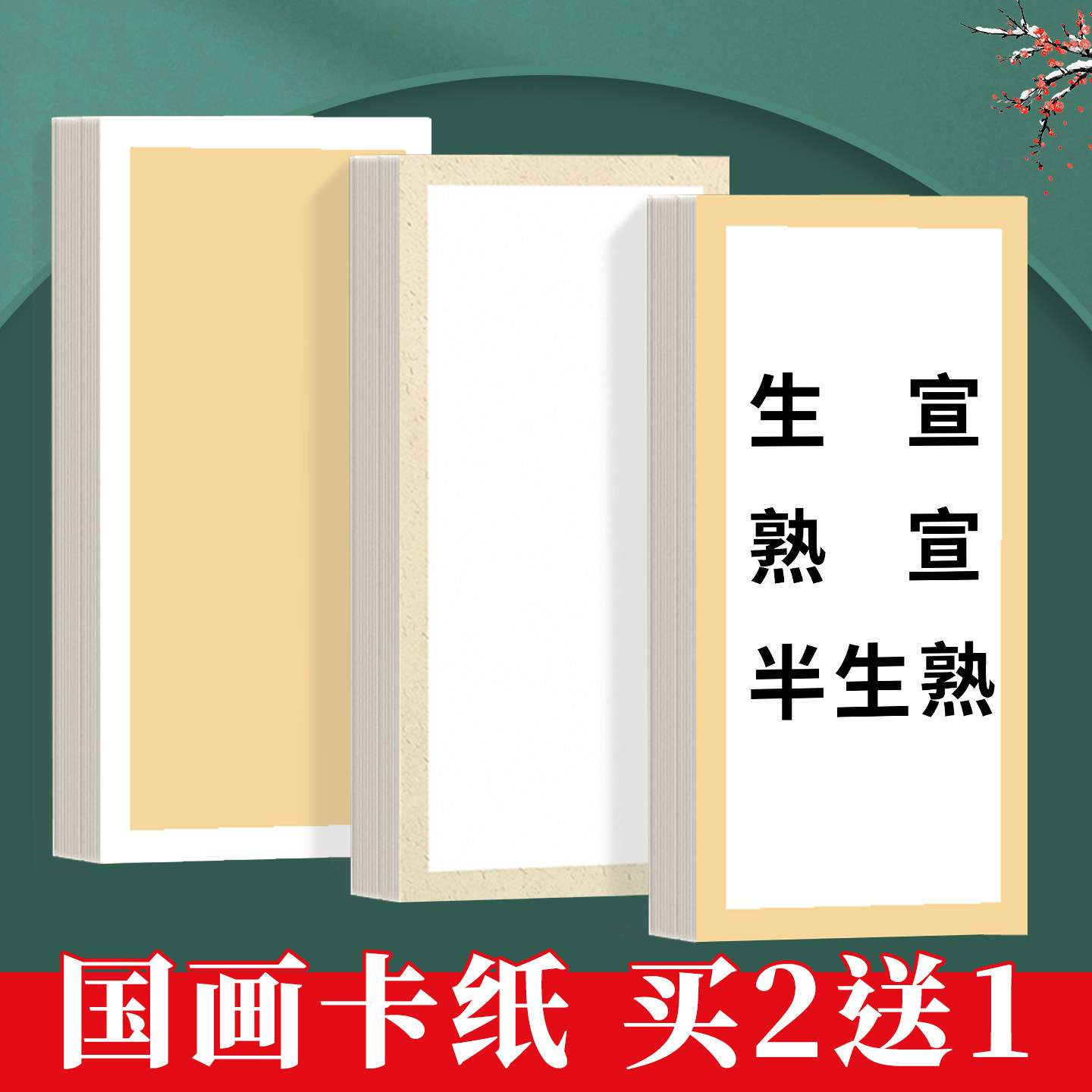 崇星加厚卡纸书法国画卡纸空白熟宣工笔画毛笔书法专用纸半生熟水彩画软卡长方形生宣镜片纸镜面作品纸图片