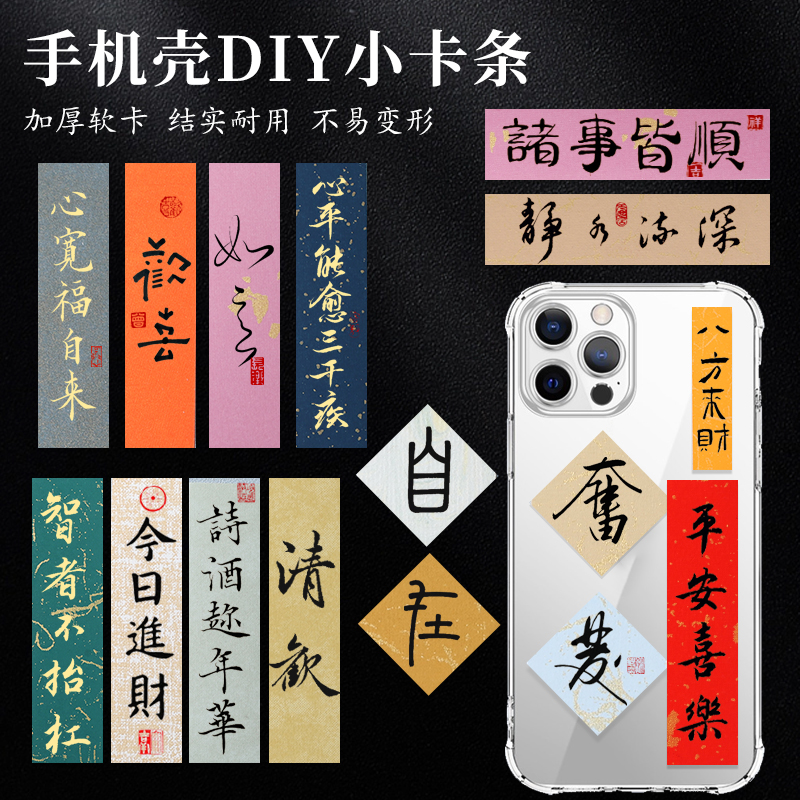 买1送1diy手机壳书法小卡条宣纸