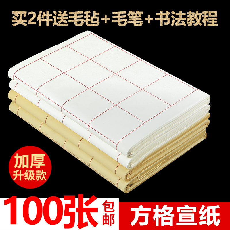 四尺对开书法考级用纸20 28 40 56带方格子宣纸半生半熟书法专用纸初学者毛?#39318;?#32451;习书法作品纸批发100张