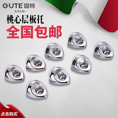 gute固特k193桃心8粒层板托