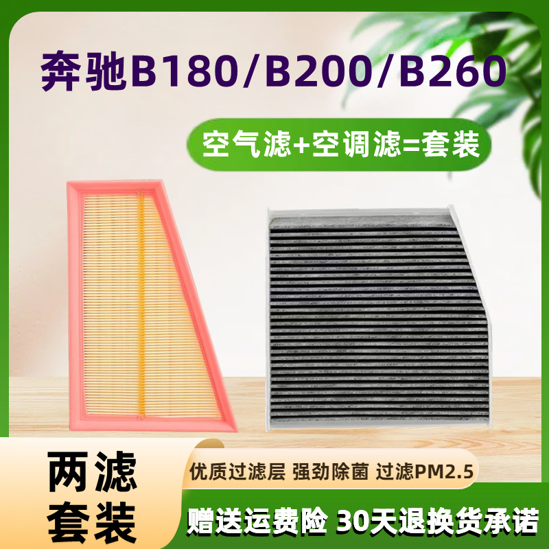 适配奔驰w246 奔驰B180 B200 B260空调空气滤芯滤清器12-19年款