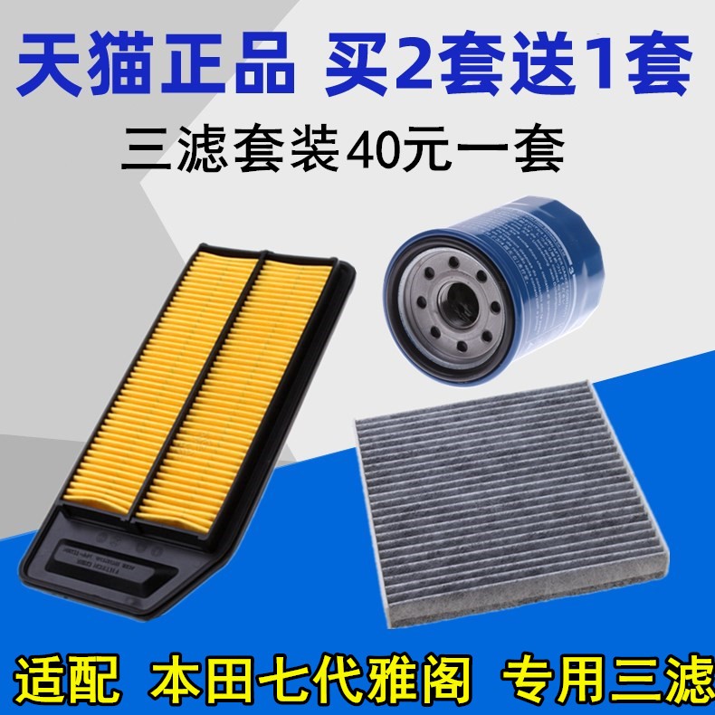 适配 本田七代雅阁 空气滤芯 空调滤芯 机油滤清器格 三滤套装