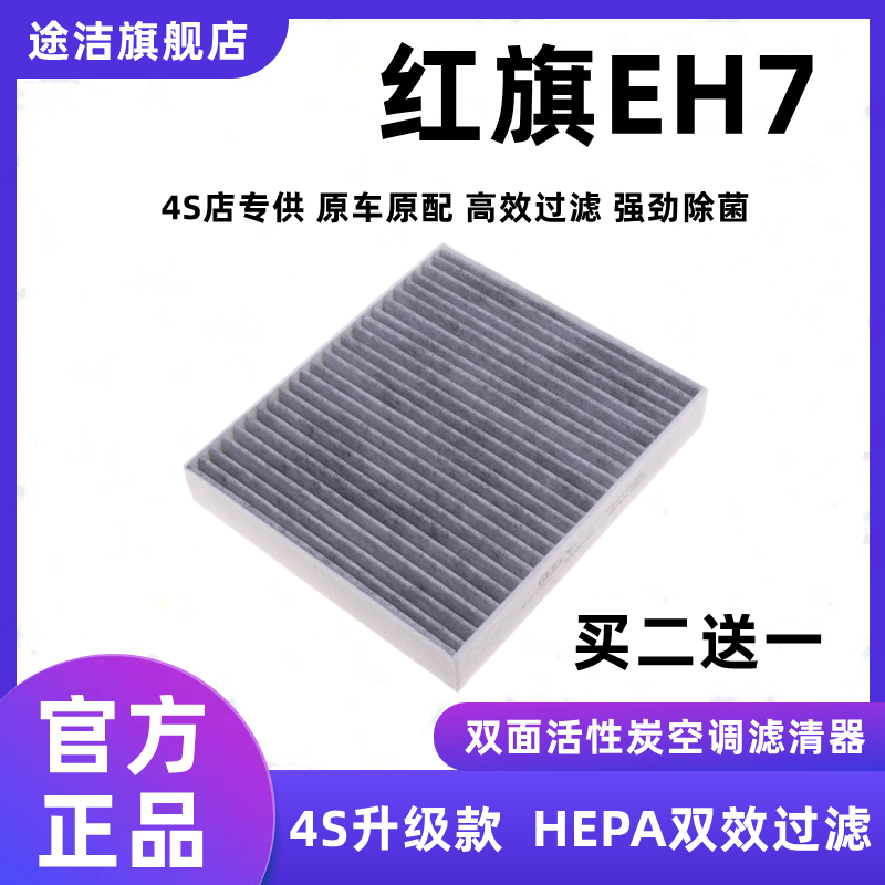 红旗EH7滤芯原厂原装汽车活性炭