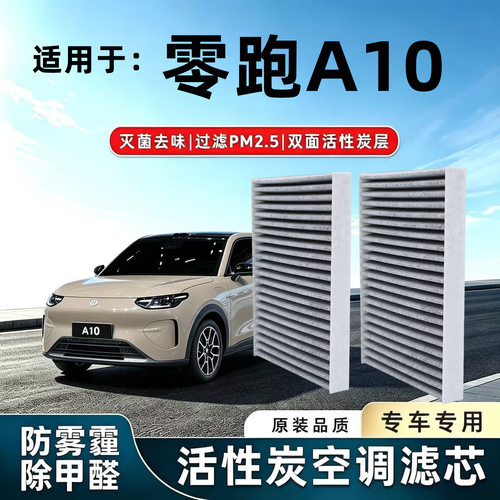 适配零跑A10香薰空调滤芯原厂汽车活性炭空调滤清器冷气格a过滤网