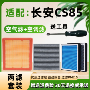 适配长安cs85空气空调滤芯原厂原装 升级coupe空滤专用格汽车保养