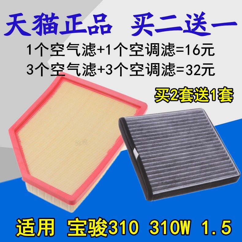 适配宝骏310W 1.5L空气滤芯 宝骏310空调滤清器空气格空滤专用