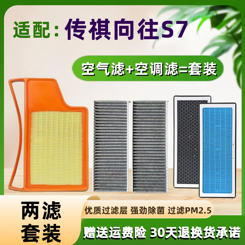 适配25款传祺向往S7插电混动空气滤芯空气格香薰空调滤清器网1.5T