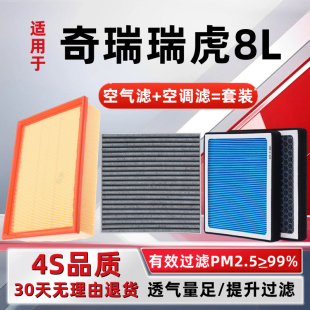 1.6T空滤 香薰空调格空气滤芯2.0T 适配奇瑞瑞虎8L空调滤芯24 25款