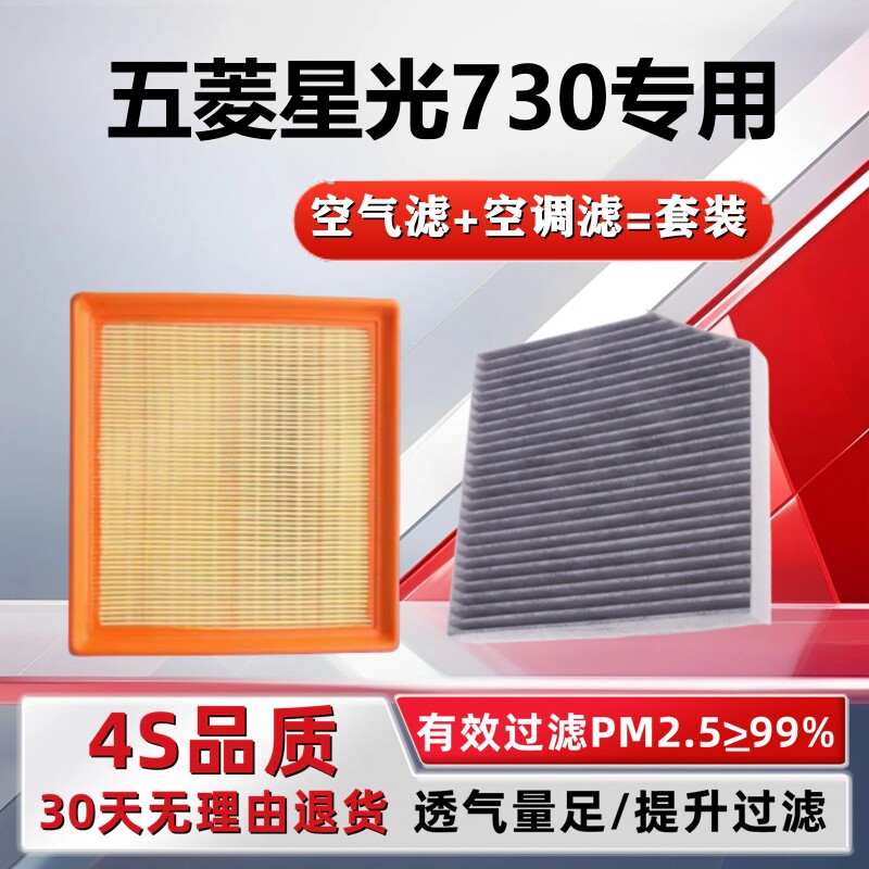 适配25款五菱星光730 空气滤芯 香薰活性炭 空调滤清器冷气格1.5T
