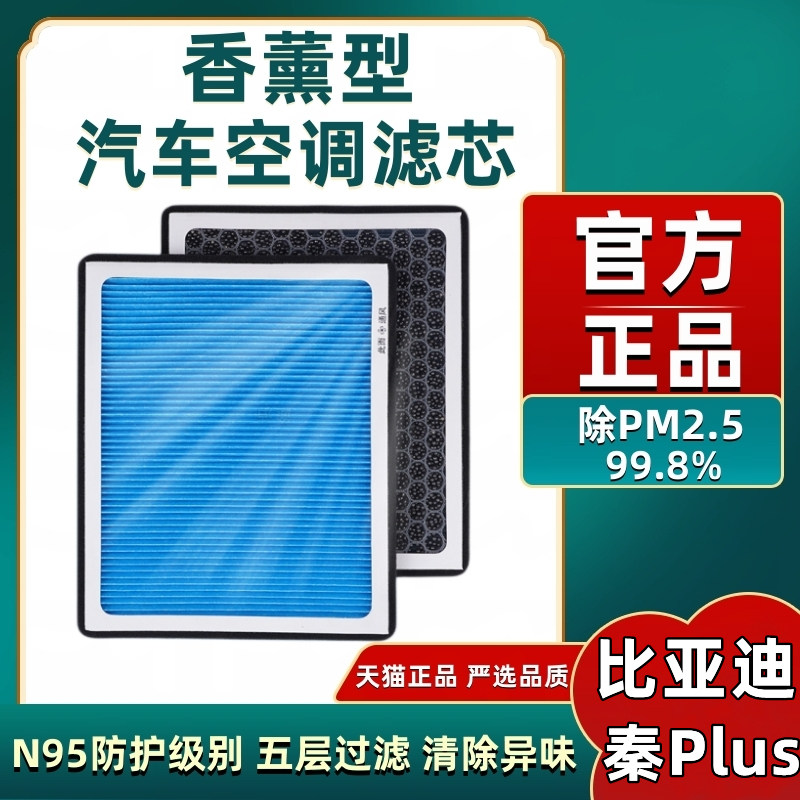 比亚迪秦PLUSDMI香薰空调滤芯