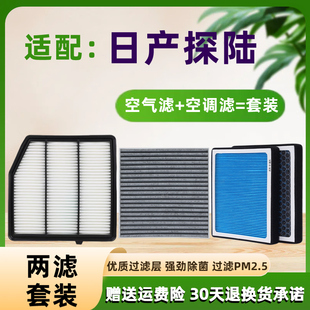 适配 日产探陆空气滤芯香薰空调滤芯空滤2.0T原厂升级冷气格