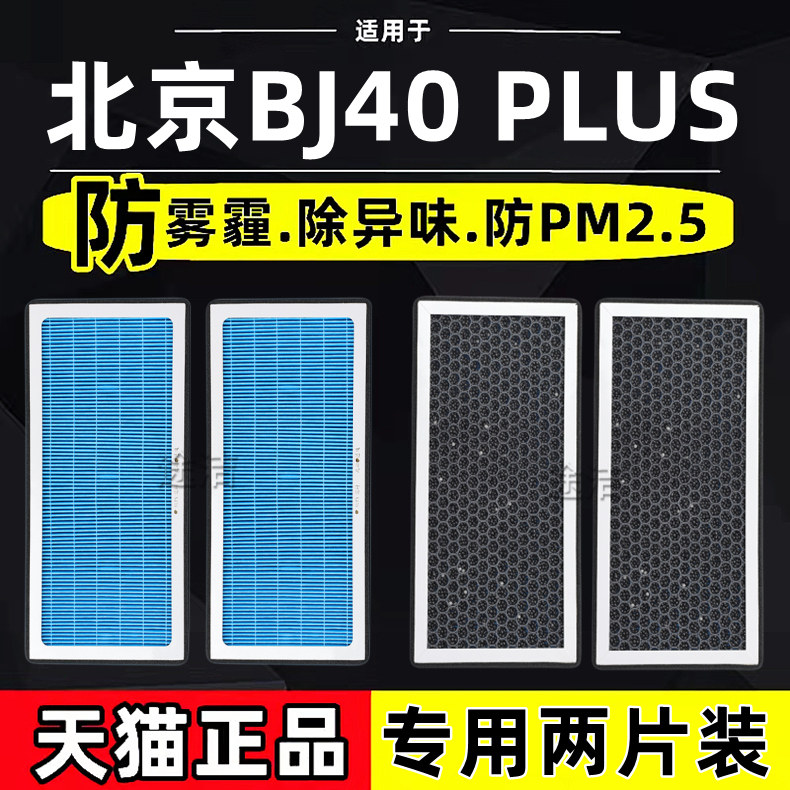 适配北京汽车BJ40bj40l PLUS2.0T2.3T香薰空调滤芯网格保养空滤器