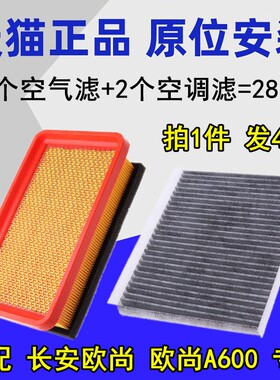 适配长安欧尚 欧尚A600 空滤 空气滤芯 空调滤清器格 专用正品