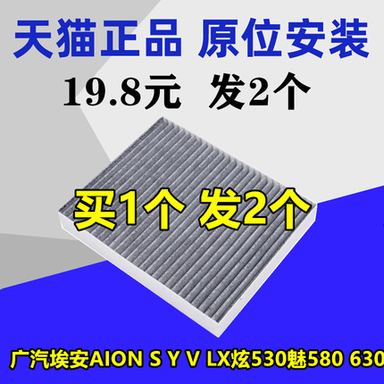 适配广汽埃安AION S Y V LX炫530魅580 630 传祺GE3 空调滤芯清器