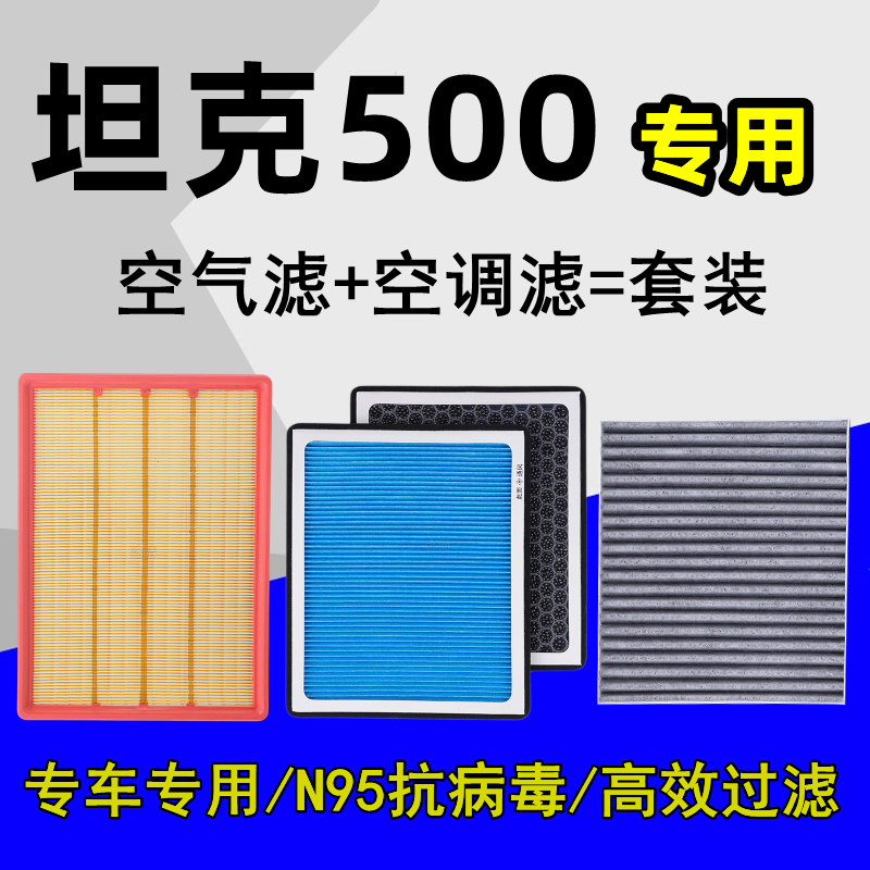 坦克500专用Hi4T香薰活性炭空调滤芯