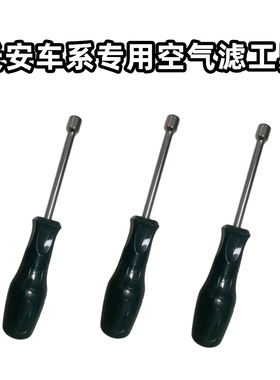 长安univTCS75逸动plus锐程CCS55空气滤芯工具拆装套筒扳手螺丝刀