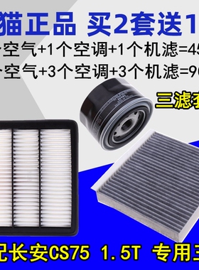 适配长安CS751.5T空气滤芯空调滤芯机油滤清器格专用三滤保养套装