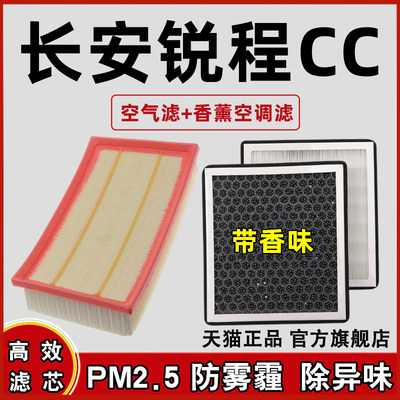 长安锐程CC空调滤芯香薰型滤清器