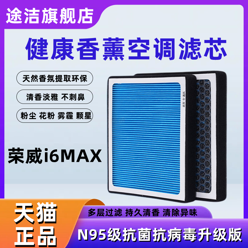 荣威i6MAXEV原厂升级空调滤芯