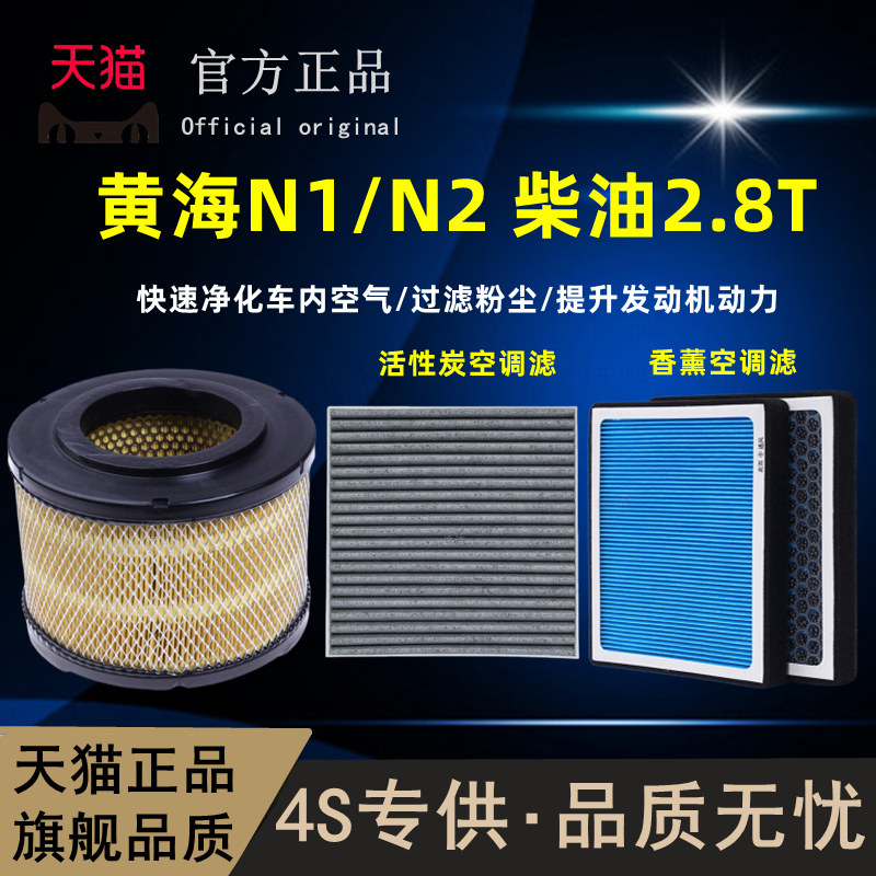 适配黄海 N1 N1S空气滤 N2香薰空调滤芯皮卡空滤2.8T滤清器冷气格