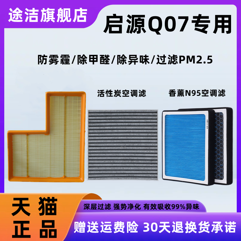 适配长安启源Q07空气滤香薰空调滤芯原厂空气格1.5L 1.5T空滤清器