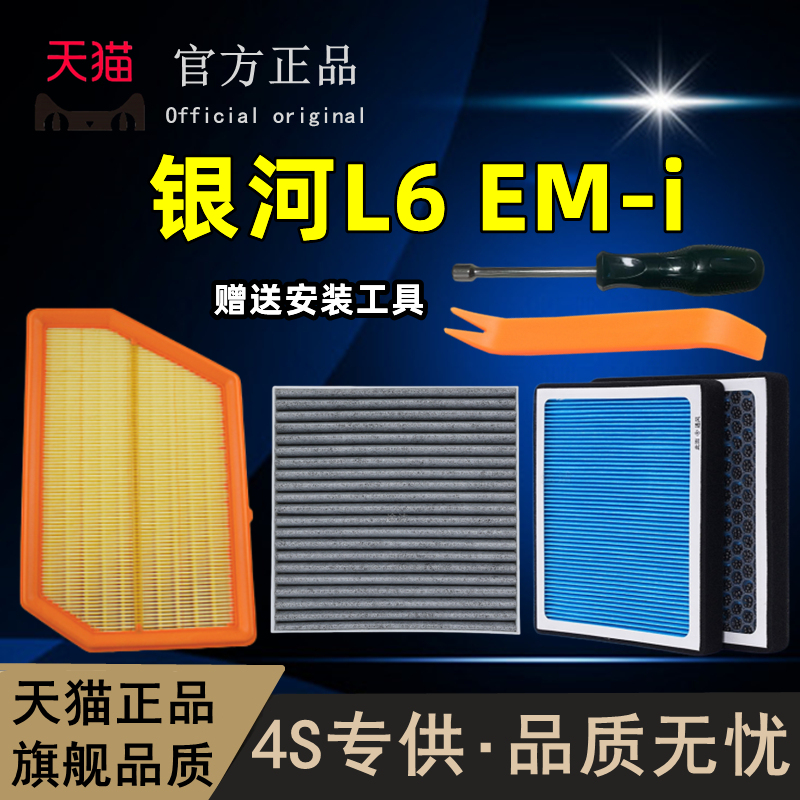 适配2025款银河L6 EM-i 混动版空气滤芯emi 空调滤清器香薰冷气格