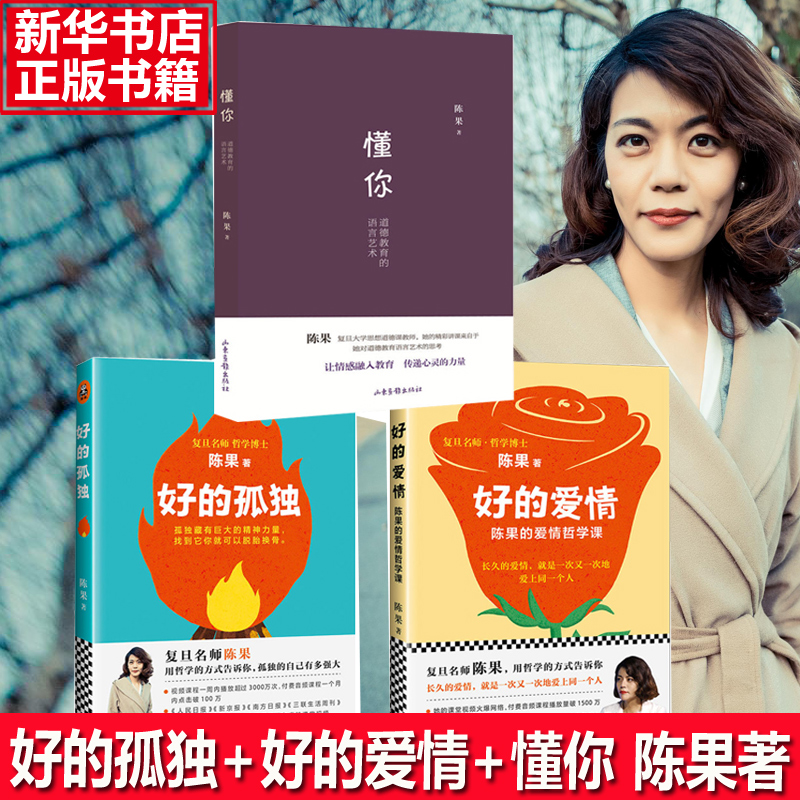 陈果的书 好的孤独+懂你+好的爱情 陈果的爱情幸福哲学课 共3册 人生果然不同懂你人生哲学 青春女性成功励志畅销书排行榜正版