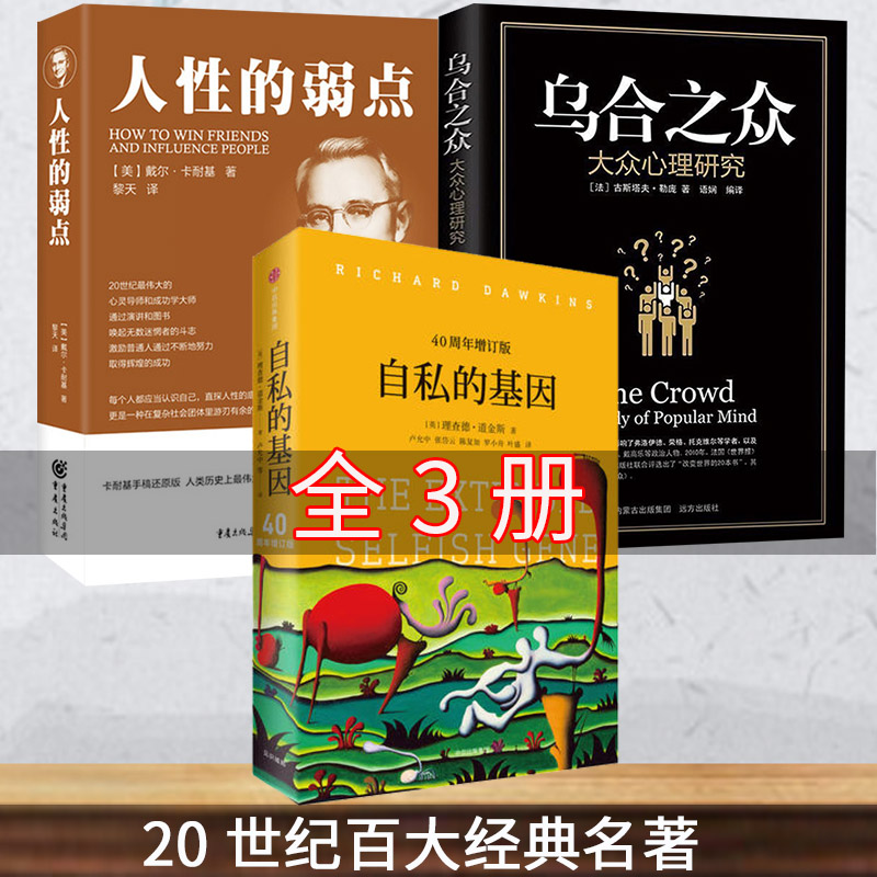道金斯 自私的基因 正版包邮 +乌合之众 大众心理研究+人性的弱点 卡耐基 心理学经典作品 语言情绪心理学 道金斯自私的基因|ruв категории книги/журнал/газета, самореализации/личжи, эк и эмоции - от Buy2taobao.com для оказания профессиональной услуги покупки агента Taobao