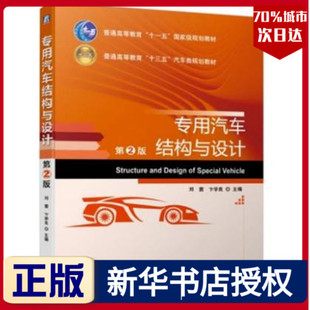 正版 专用汽车结构与设计 第2版 刘茜 卞学良 普通高等教育十一五国家级规划教材 十三五汽车类规划 汽车设计与制造 汽车维修书籍
