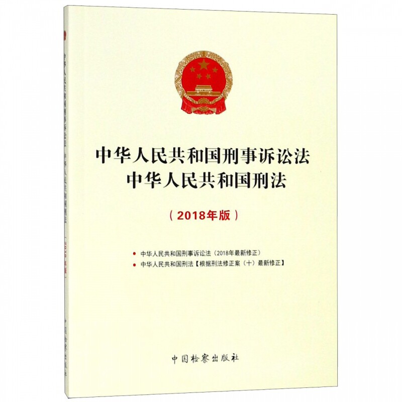 中华人民共和国刑事诉讼法中华人民共和国刑法(2018年版)