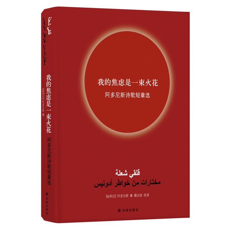 My Anxiety a tuft of spark Adonis Poetry (essence)in the Books/Magazine/Newspaper , Literature , Foreign poetry  category - from Buy2taobao.com to provide professional Taobao agent buy service