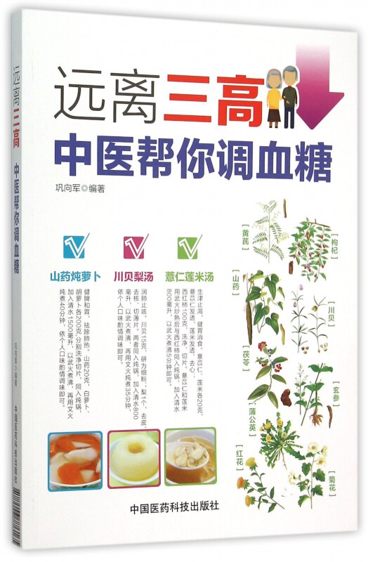 远离三高(中医帮你调血糖)