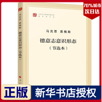 Genuine German Ideology (excerpt) (Monograph of the library of Marxist Leninist Classic Writers) Marx, Engels, Wei Jianhua, central Marx and Engels people's Publishing House