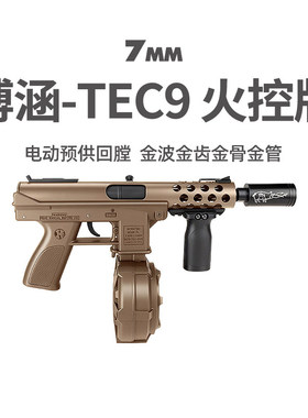 博涵tec9新品火控金波金齿电动高速回膛玩具枪成人金属模型发射器