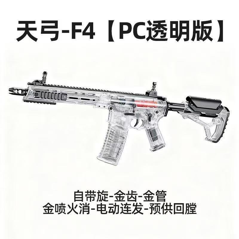 天弓F4透明版电动连发水晶玩具枪wargame发射器成人仿真儿童送礼