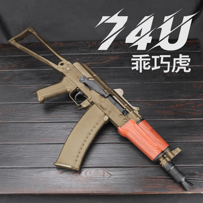 乖巧虎场地版AK74U 响尾蛇12阿卡47 电动自动连发䶮虎模型玩具枪