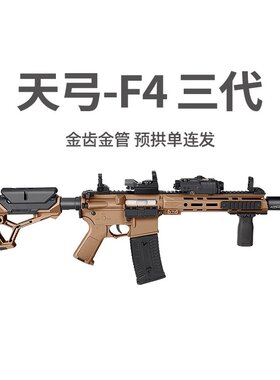 天弓F4三代金齿预供弹可回膛男孩电动玩具真人cs单连发仿真发射器