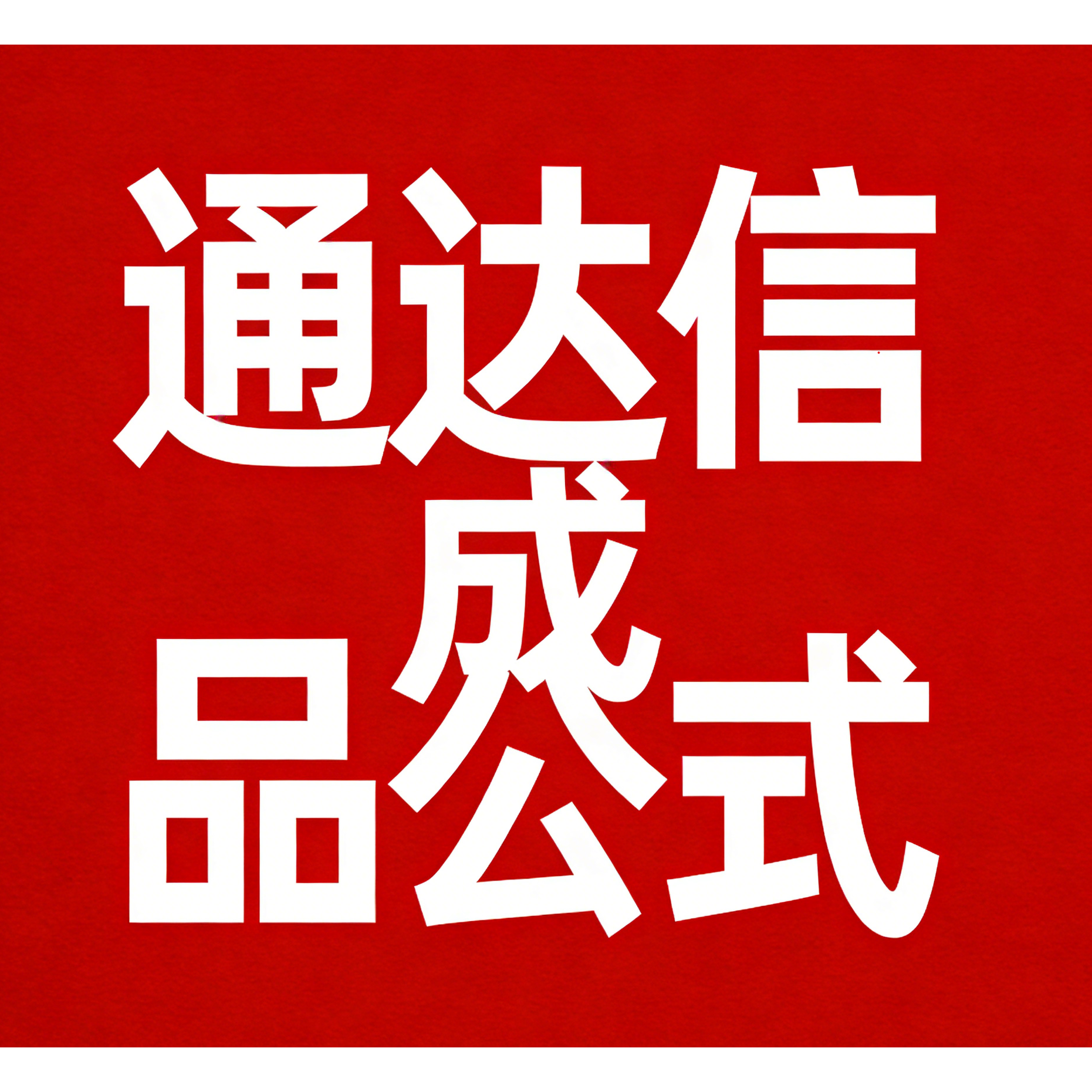成品公式 专业通达信公式编写 同花顺指标 股票选股条件 成品公式